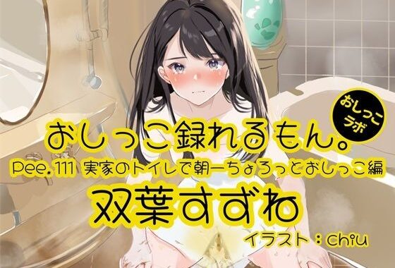 【おしっこ実演】Pee.111双葉すずねのおしっこ録れるもん。〜実家のトイレで朝一ちょろっとおしっこ編【無料エロ漫画】d_607822…実質無料