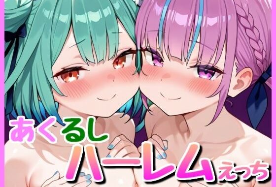 あくるし3P！【無料エロ漫画】d_607828…実質無料
