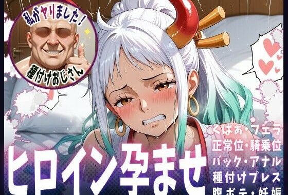 種付けおじさんがヒロインを孕ませる話【ヤマト】【無料エロ漫画】d_607836…無料で読む