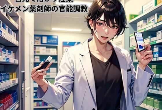 舌先で溶かす淫薬〜イケメン薬剤師の官能調教〜【無料エロ漫画】d_607837…実質無料