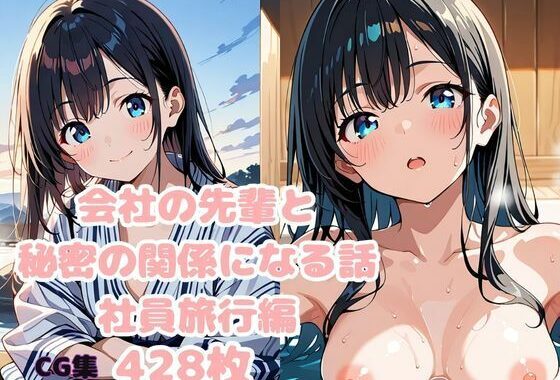 会社の先輩と秘密の関係になる話  社員旅行編【無料エロ漫画】d_607844…割引クーポンで超お得に