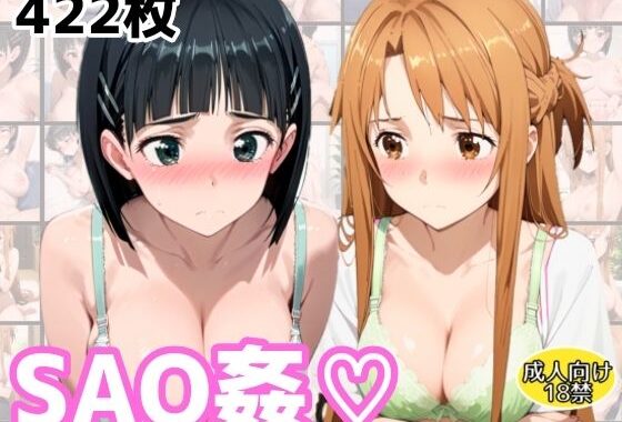 SAO姦（はーと）アスナ・スグハ編【無料エロ漫画】d_607851…無料で読む