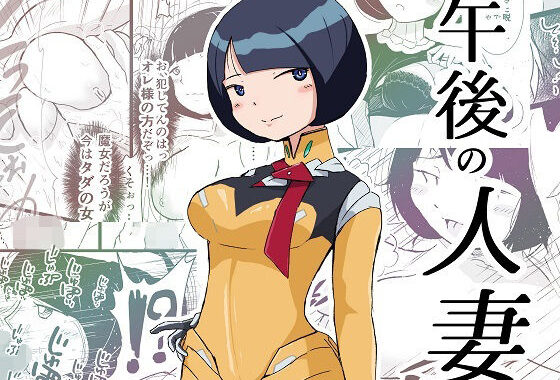 午後の人妻【無料エロ漫画】d_607852…実質無料