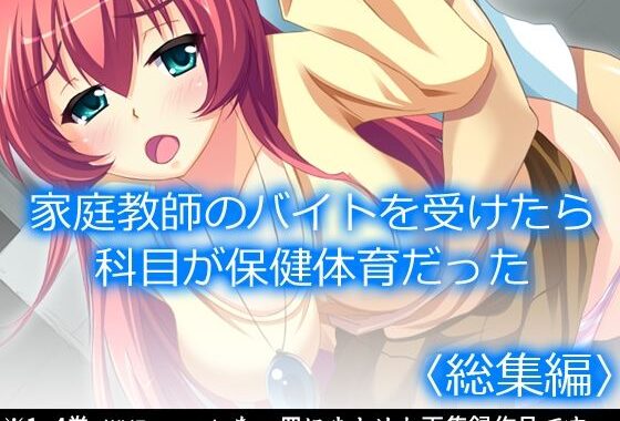家庭教師のバイトを受けたら科目が保健体育だった  ＜総集編＞【無料エロ漫画】d_607877…初回クーポンあり