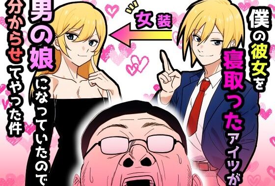 僕の彼女を寝取ったアイツが男の娘になっていたので分からせてやった件【無料エロ漫画】d_607888…実質無料