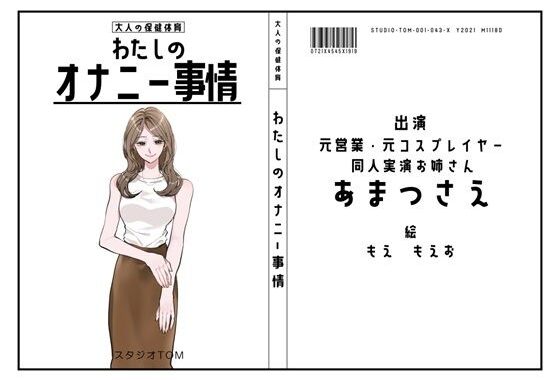 【同人実演お姉さん・元コスプレイヤー】わたしのオナニー事情 No.43 あまつさえ【オナニーフリートーク】【無料エロ漫画】d_607940…割引クーポンで超お得に