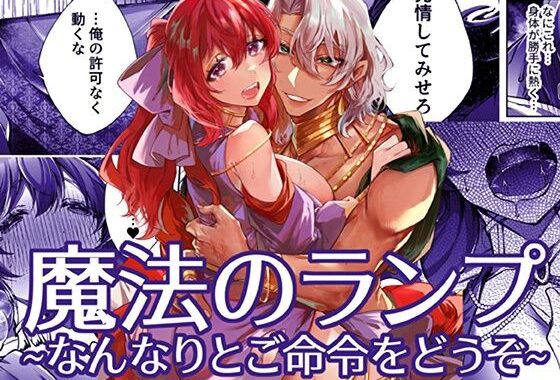 魔法のランプ〜なんなりとご命令をどうぞ〜【無料エロ漫画】d_607951…無料で読む