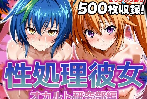 性処理彼女 オカルト研究部編2【無料エロ漫画】d_608015…割引クーポンで超お得に
