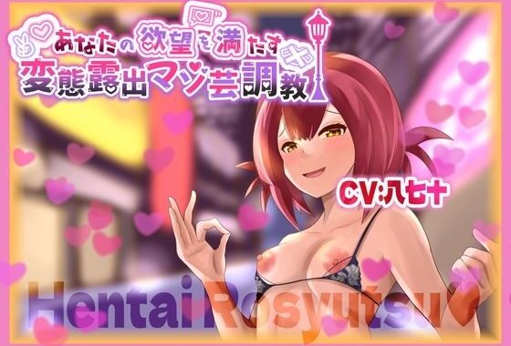 あなたの欲望を満たす 変態露出マゾ芸調教【無料エロ漫画】d_608043…割引クーポンで超お得に
