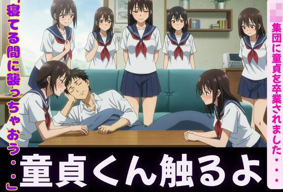 「寝てるすきに襲っちゃお」JK集団に童貞を卒業されました・・・【無料エロ漫画】d_608074…無料で読む