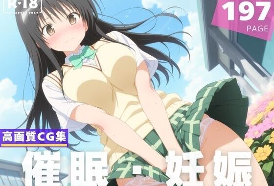 【種付け・催●】古●川 唯【無料エロ漫画】d_608077…無料で読む