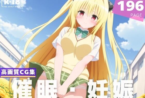 【種付け・催●】金色●闇【無料エロ漫画】d_608080…実質無料