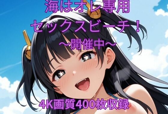 海はオレ専用セックスビーチ〜開催中〜【無料エロ漫画】d_608135…無料で読む
