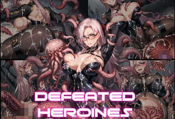 DEFEATED HEROINES Vol.14【無料エロ漫画】d_608170…割引クーポンで超お得に