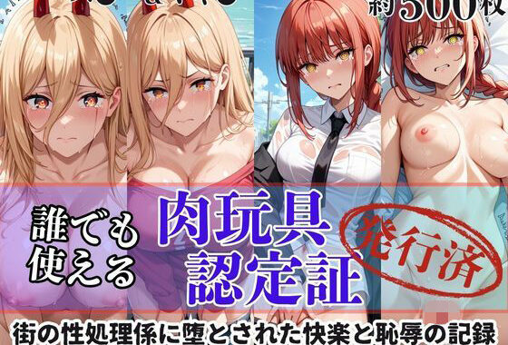 肉玩具認定証発行！！街の性処理係堕ち。―快楽と恥辱の記録―パ●ー＆マキ●編【無料エロ漫画】d_608173…無料で読む