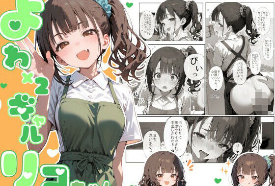 よわよわギャルリコちゃん【無料エロ漫画】d_608191…無料で読む