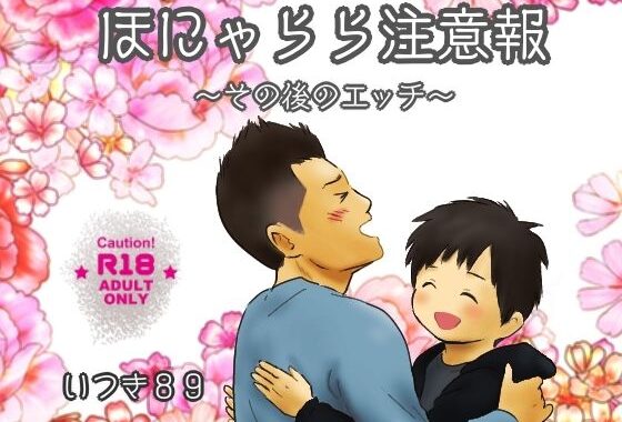 ほにゃらら注意報〜その後のエッチ〜【無料エロ漫画】d_608208…無料で読む
