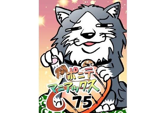 ［隔週刊］ポニテマニアックス 第75話 「ワンオペ」 〜47歳エロビデオ屋店員が深夜バイト中に拾った痴女が最強宇宙人でしたーン〜【無料エロ漫画】d_608210…無料で読む