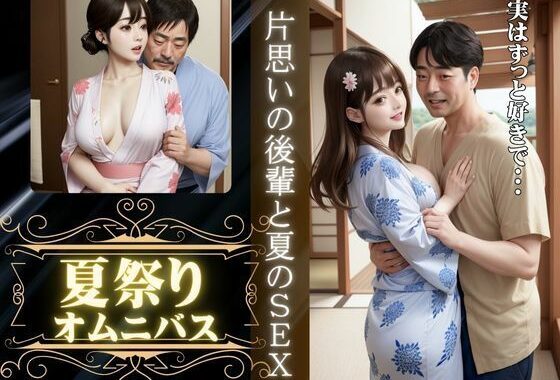 夏祭りに会社の先輩とエッチ、夏祭りに片想いの男の子といった先でエッチ【無料エロ漫画】d_608221…実質無料