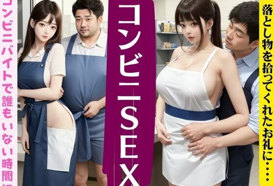 落とし物を拾ってくれたお礼にエッチして欲しいと言われた、コンビニでバイトしている女子を好きになるサラリーマン【無料エロ漫画】d_608223…無料で読む