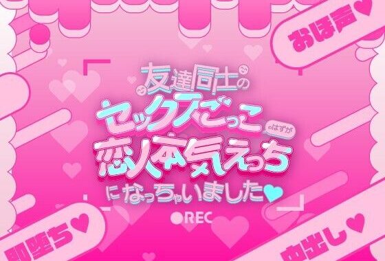 友達同士のセックスごっこのはずが恋人本気えっちになっちゃいました（はーと）【無料エロ漫画】d_608232…初回クーポンあり