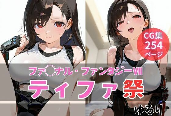 ティファ祭【無料エロ漫画】d_608259…無料で読む
