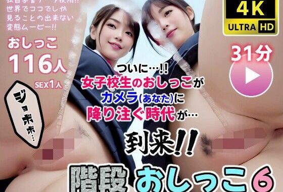 階段おしっこ6 女子校生 カメラ目掛けておしっこSPLASH！！【無料エロ漫画】d_608272…実質無料