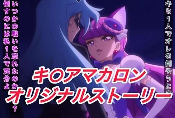 R-18キ○アマカロンストーリー【無料エロ漫画】d_608283…初回クーポンあり