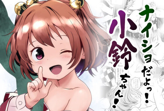ナイショだよっ！小鈴ちゃん！【無料エロ漫画】d_608293…無料で読む