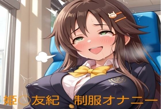 姫○友紀の制服オナニー【無料エロ漫画】d_608294…初回クーポンあり
