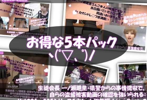 【▲500】生徒会長 一ノ瀬廻里・県警からの事情聴取で、自らの盗撮被害動画の確認を強いられる:シリーズVol.001〜005の5本セット総集編【無料エロ漫画】d_608297…初回クーポンあり