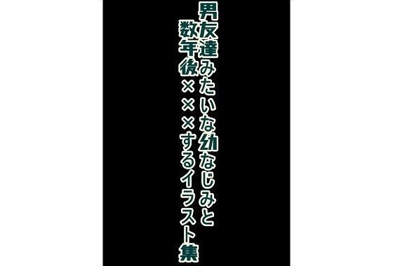 男友達みたいな幼なじみと数年後×××するイラスト集【無料エロ漫画】d_608403…割引クーポンで超お得に