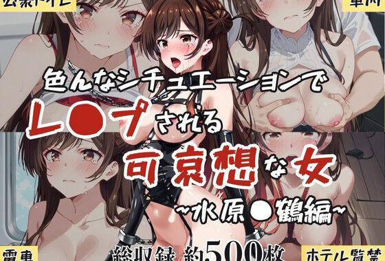 超絶不幸〜色んなシチュエーションでレ●プされる可哀想な女〜水原●鶴編【無料エロ漫画】d_608410…実質無料