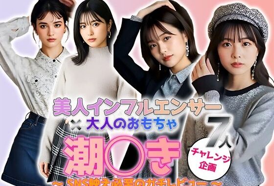 【動画】「潮吹き」チャレンジ ――美人インフルエンサーの本気レビュー！大人のおもちゃ実践編 vol.1【無料エロ漫画】d_608415…実質無料