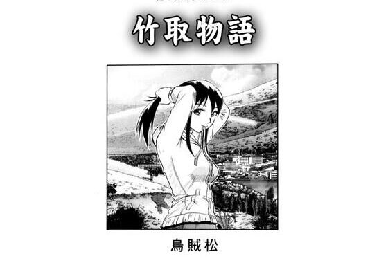 竹取物語【無料エロ漫画】d_608417…無料で読む