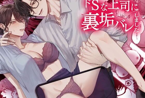 ドSな上司に裏垢バレしました【無料エロ漫画】d_608454…実質無料