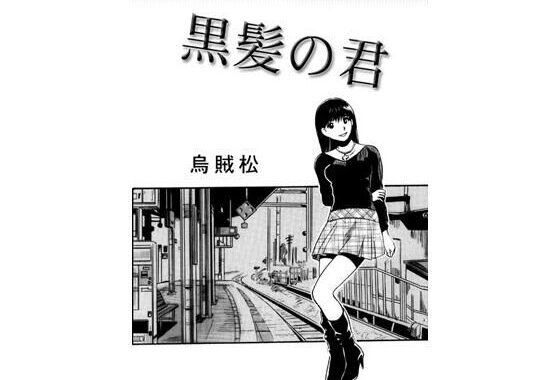 黒髪の君【無料エロ漫画】d_608456…無料で読む