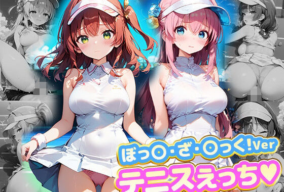 テニスえっち.ぼっ〇・ざ・〇っく！Ver【無料エロ漫画】d_608459…実質無料