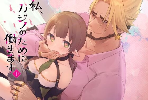 私、カジノのために働きます  中【無料エロ漫画】d_608467…実質無料