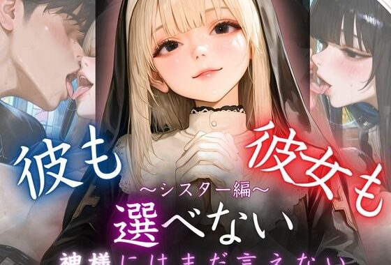 彼も彼女も選べない〜神様にはまだ言えない〜シスター編【無料エロ漫画】d_608470…割引クーポンで超お得に