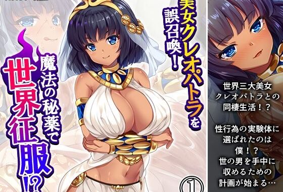 美女クレオパトラを誤召喚！魔法の秘薬で世界征服！？ 1巻【無料エロ漫画】d_608486…無料で読む