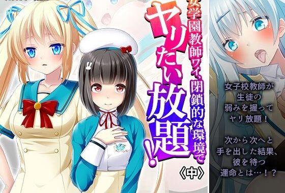 女学園教師ワイ、閉鎖的な環境でヤリたい放題！ 中【無料エロ漫画】d_608505…割引クーポンで超お得に
