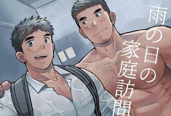 雨の日の家庭訪問【無料エロ漫画】d_608542…割引クーポンで超お得に