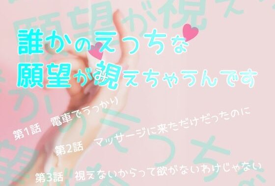 誰かのえっちな願望が視えちゃうんです【無料エロ漫画】d_608550…無料で読む