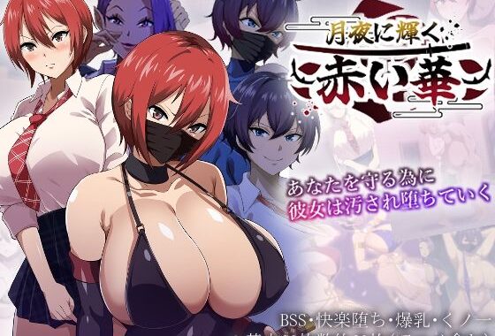 月夜に輝く赤い華【無料エロ漫画】d_608558…無料で読む