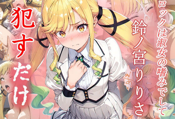 鈴ノ宮りりさ  ●すだけ【無料エロ漫画】d_608593…割引クーポンで超お得に