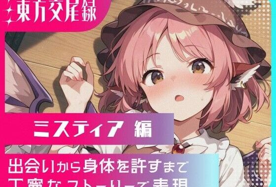 東方交尾録〜ミスティア編〜【無料エロ漫画】d_608632…初回クーポンあり