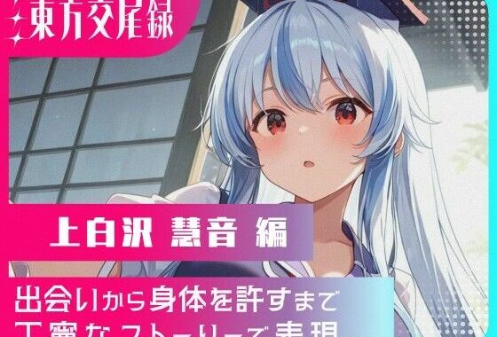 東方交尾録〜上白沢慧音編〜【無料エロ漫画】d_608640…無料で読む
