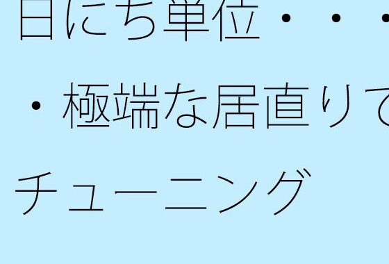日にち単位・・・・極端な居直りでチューニング【無料エロ漫画】d_608642…初回クーポンあり