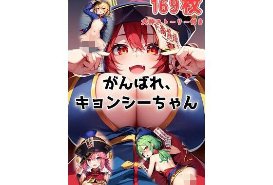 がんばれ、キョンシーちゃん【無料エロ漫画】d_608734…実質無料
